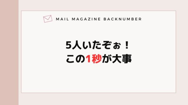 5人いたぞぉ！この1秒が大事